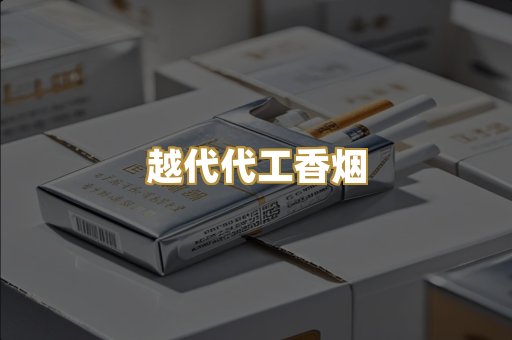 越代代工香烟